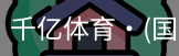 千亿体育